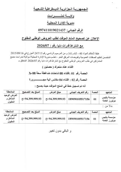 الإعلان عن تصحيح المنح المؤقت لطلب العروض الوطنى المفتوح مع اشتراط قدرات دنيا رقم : 2026/07