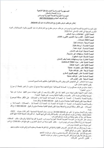 إعلان عن طلب عرض مفتوح مع اشتراط قدرات دنيارقم 2026/01