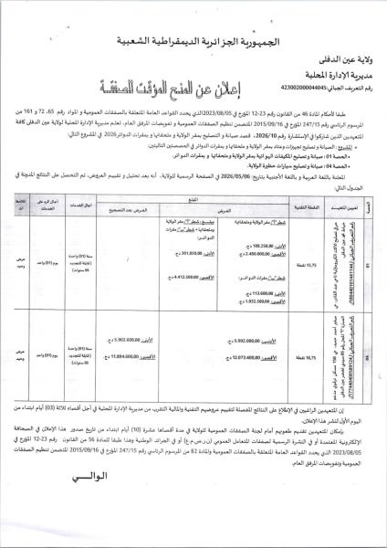 إعلان عن المنح المؤقت للصفقة