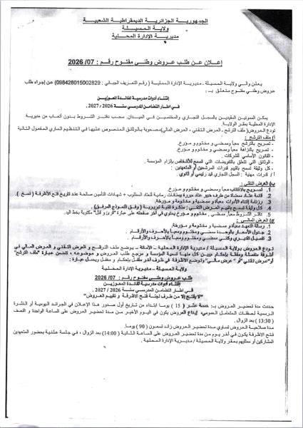 إعلان عن طلب عروض وطني مفتوح رقم : 2026/07
