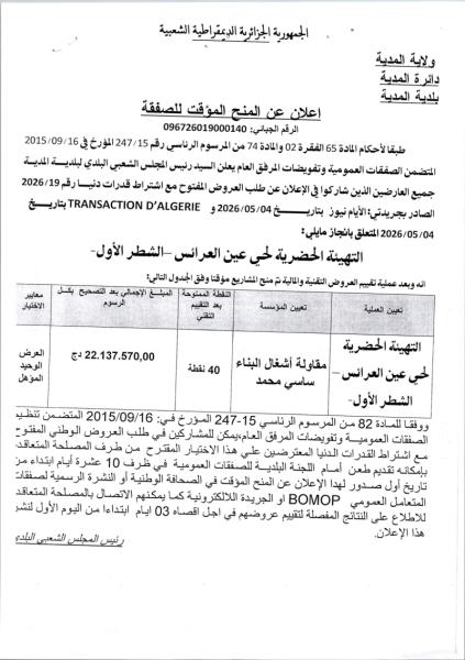 اعلان عن المنح المؤقت للصفقة