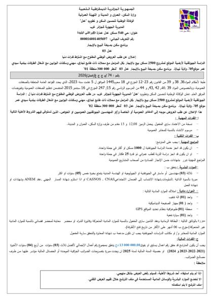 إعلان عن طلب العروض الوطني المفتوح مع اشتراط قدرات دنيا