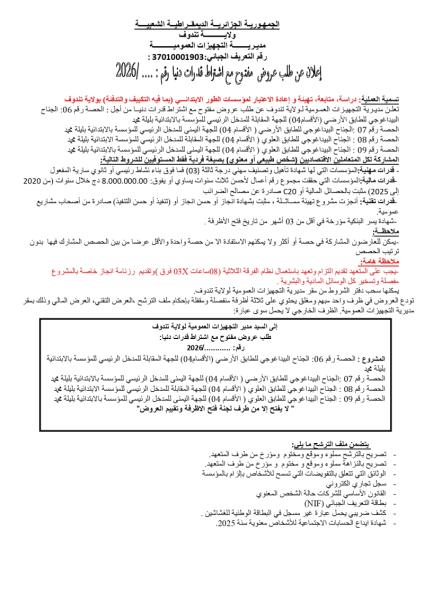 إعلان عن طلب عروض مفتوح مع اشتراط قدرات دنيا رقم : .... 2026/