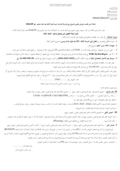 إعلان عن طلب عروض وطني مفتوح مع إشتراط قدرات دنيا للمرة الثانية بعد عدم جدوى رقم 2026/05