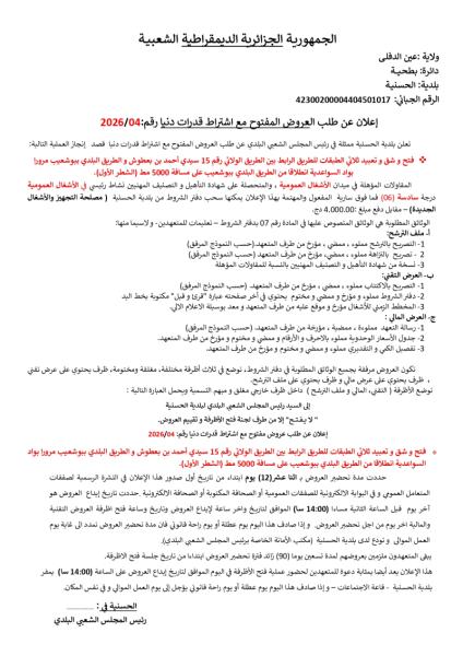إعلان عن طلب العروض المفتوح مع اشتراط قدرات دنيا رقم: 2026/04