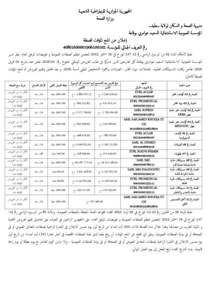 إعلان عن المنح المؤقت للصفقة