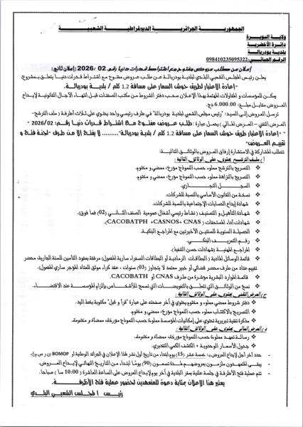 إعلان عن طلب عروض مفتوح مع اشتراط قدرات دنيا رقم، 2026/ 02( إعلان ثاني)