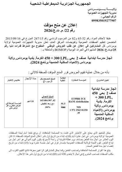 إعلان عن منح مؤقت رقم 22/ م. ت.ع/2026
