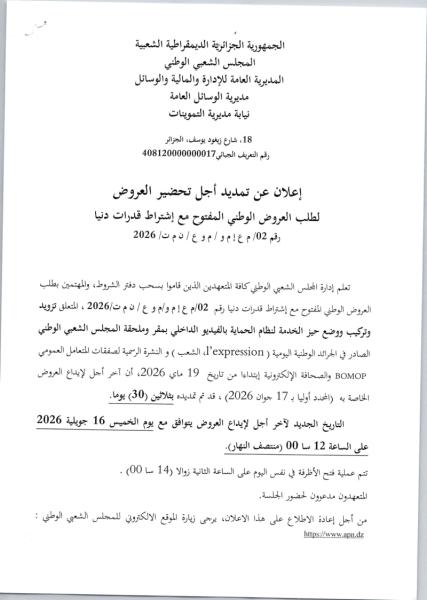 إعلان عن تمديد أجل تحضير العروض لطلب العروض الوطني المفتوح مع إشتراط قدرات دنيا رقم 02/ م ع إم و / م و ع / ن م ت/ 2026