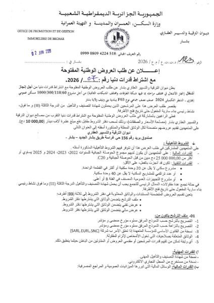 إعلان عن طلب العروض الوطنية المفتوحة مع اشتراط قدرات دنيا رقم : 2026 /..07.