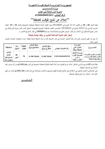 * إعلان عن المنح المؤقت للصفقة*