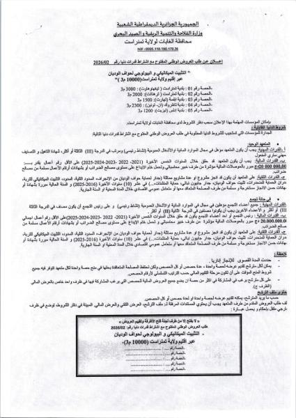 علان عن طلب العروض الوطنى المفتوح مع اشتراط قدرات دنيا رقم 2026/02
