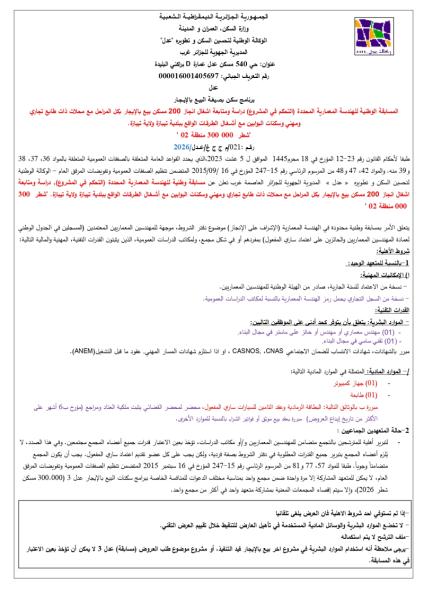 المسابقة الوطنية للهندسة المعمارية المحددة (التحكم في المشروع) رقم :021/م ج ج غ/عدل/2026