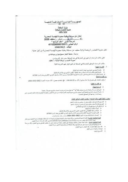 إعلان عن مسابقة وطنية محدودة للهندسة المعمارية رقم .20 ام.ش . ر/سطيف/ 2026