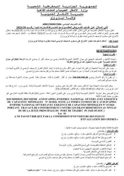 ثانى إعلان عن طلب العروض المفتوح مع اشتراط قدرات دنيا رقم 2026/30