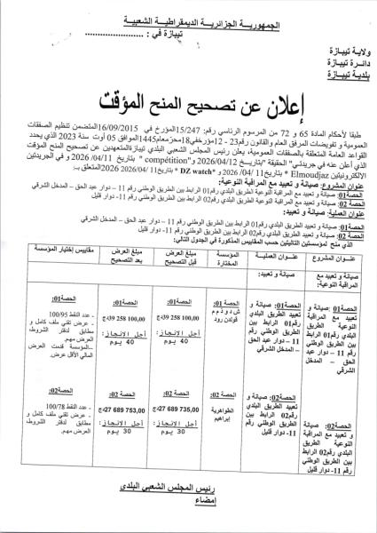 إعلان عن تصحيح المنح المؤقت