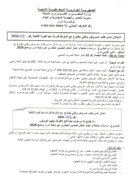 الإعلان عن طلب عروض وطني مفتوح مع اشتراط قدرات دنيا للمرة الثانية رقم 17/2026