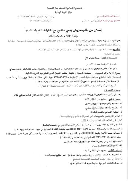 إعلان عن طلب عروض وطني مفتوح مع اشتراط القدرات الدنيا رقم : 001/ م.ت..ت/2026