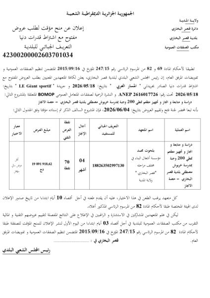إعلان عن منح مؤقت لطلب عروض مفتوح مع اشتراط قدرات دنيا