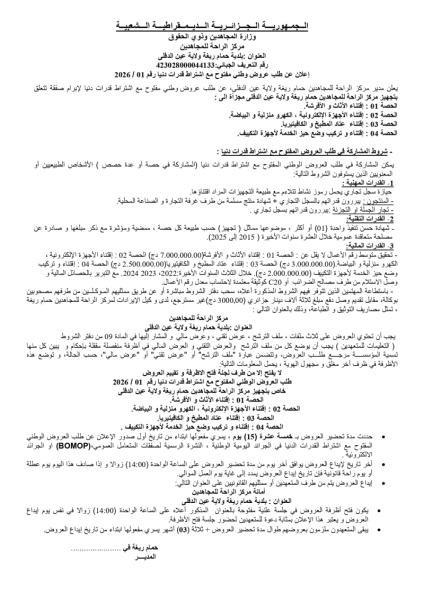 إعلان عن طلب عروض وطني مفتوح مع اشتراط قدرات دنيا رقم 2026 / 01