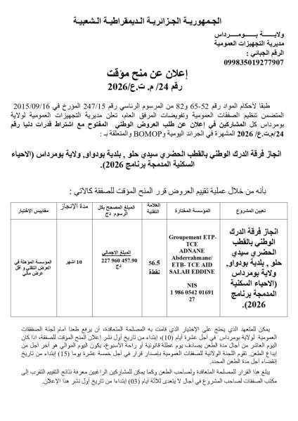 إعلان عن منح مؤقت رقم 24/ م. ت.ع/2026