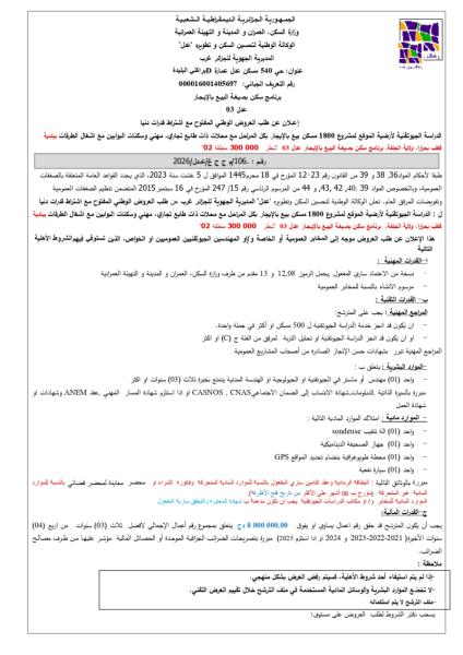 إعلان عن طلب العروض الوطني المفتوح مع اشتراط قدرات دنيا رقم : .106/م ج ج غ/عدل/2026