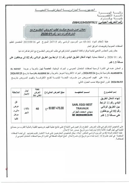 إعلان عن منح مؤقت لطلب العروض المفتوح مع اشتراط قدرات دنيا رقم: 2026/01