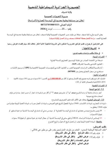 إعلان عن مسابقة وطنية محدودة في الهندسة المعمارية (الدراسة) رقم : ....23./م ت ع/2026
