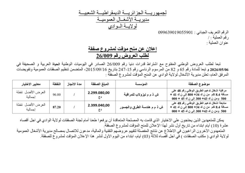 إعلان عن منح مؤقت لمشروع صفقة لطلب العروض رقم 26/009