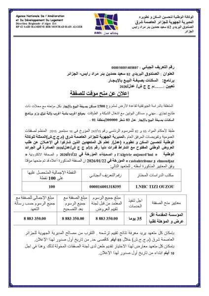 إعلان عن منح مؤقت للصفقة