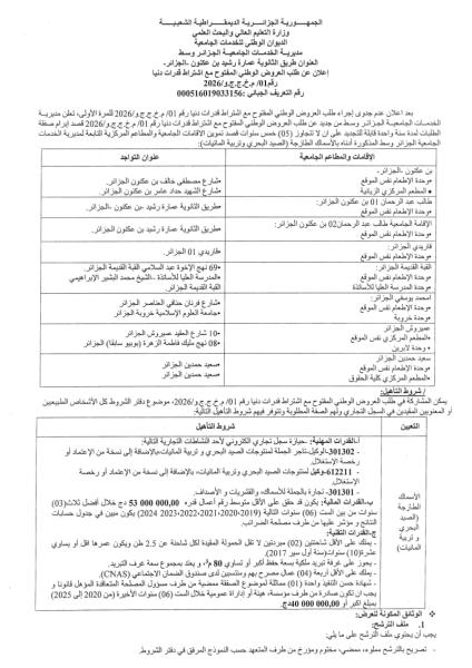 -إعلان عن طلب العروض الوطني المفتوح مع اشتراط قرات ن رقم 01/ م.خ.ج.ج.و/2026