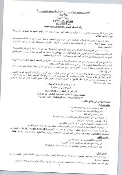 طلب العروض المفتوح رقم: 2026/0022