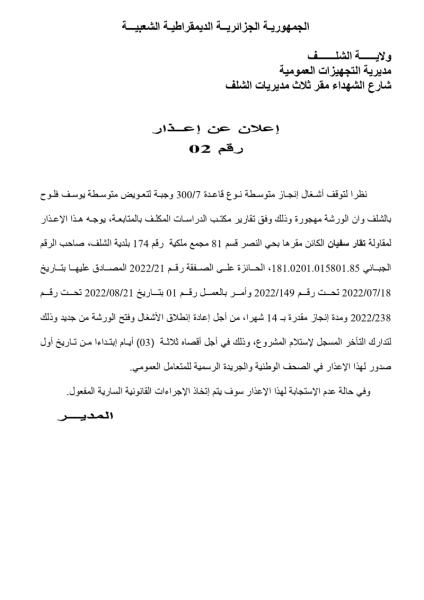إعلان عن إعذار رقم 02