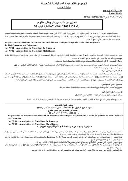 إعلان عن طلب عروض وطني مفتوح رقم 2026 /01