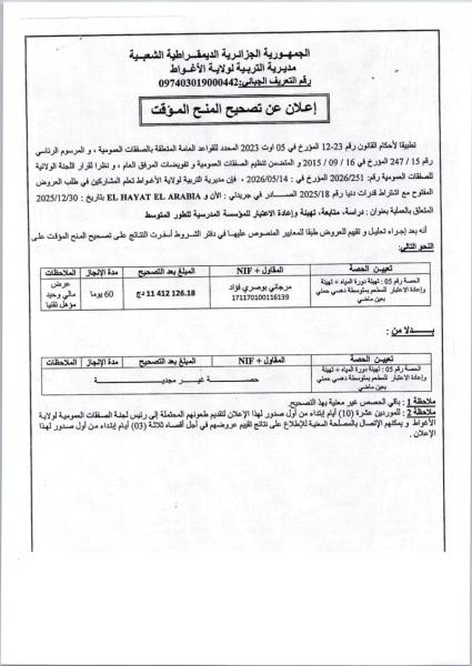إعلان عن تصحيح المنح المؤقت