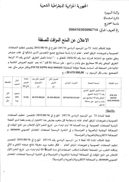 الاعلان عن المنح المؤقت للصفقة