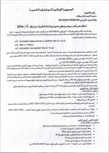 إعلان عن طلب عروض وطني مفتوح مع اشتراط قدرات دنيا رقم :2026/11