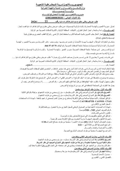 طلب عروض وطنى مفتوح مع اشتراط قدرات دنيا رقم :.2026/22