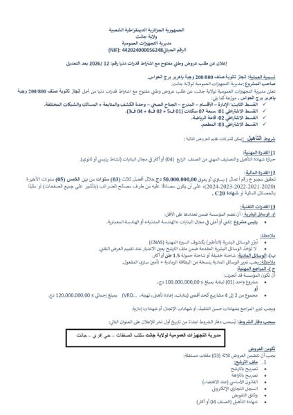 إعلان عن طلب عروض وطني مفتوح مع اشتراط قدرات دنيا رقم: 2026/ 12 بعد التعديل