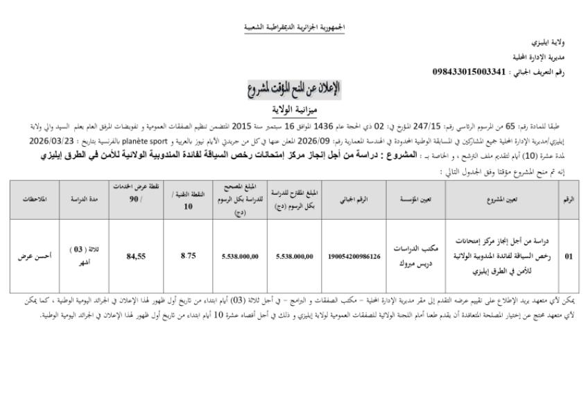 الإعلان عن المنح المؤقت لمشروع