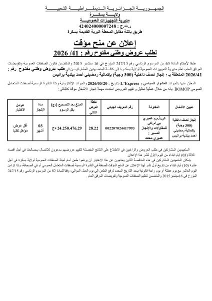 طريق باتنة مقابل المحطة البرية القديمة بسكرة إعلان عن منح مؤقت لطلب عروض وطنى مفتوح رقم : 2026 /41