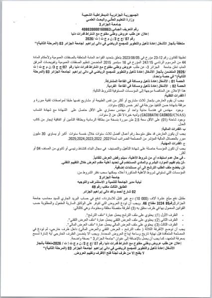 إعلان عن طلب عروض وطني مفتوح مع اشتراط قدرات دنيا رقم 07 /ج ج 3/ ن م ج ت إ ت /2026