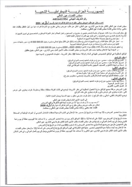 إعلان عن طلب عروض وطنى مفتوح مع اشتراط قدرات دنيا رقم : /2026/.02