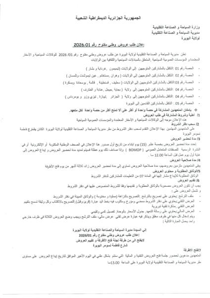إعلان طلب عروض وطنى مفتوح رقم 2026/01