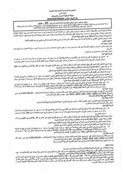 إعلان عن طلب عروض وطني مفتوح مع اشتراط قدرات دنيا رقم: 2026 /. 214