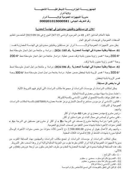 اعلان عن مسابقتين وطنيتين محدودتين في الهندسة المعمارية