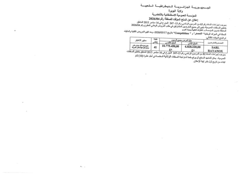 إعلان عن المنح المؤقت للصفقة رقم 2026/04