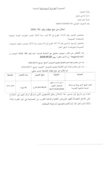 إعلان عن منح مؤقت رقم : 2026 /10