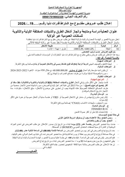 إعلان طلب عروض مفتوح مع اشتراط قدرات دنيا رقم:... 2026./.19