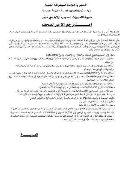 إعذار رقم 01 عبر الصحف
